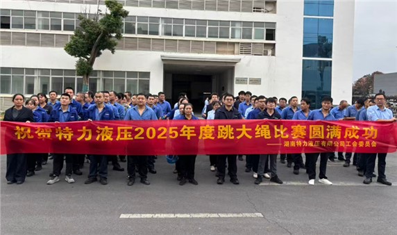 一條繩，一條心，一個目標一起拼